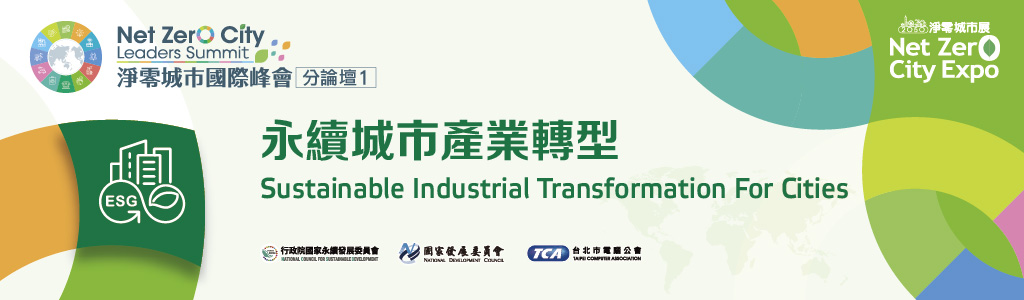 【Invite-only】Net Zero City Leaders Summit-Sustainable Industrial Transformation for Cities Sub Forum